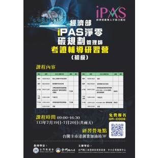 iPAS 淨零碳規劃師海報_課程表-列印版_0.jpg